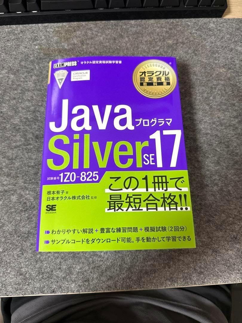 Javaプログラマ Silver SE 17 (1Z0-825) 紫本 オラクル認定資格教科書